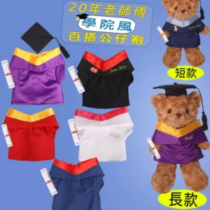 大中小學幼稚園畢業公仔衣套裝博士帽學士服畢業袍玩偶布娃娃衫